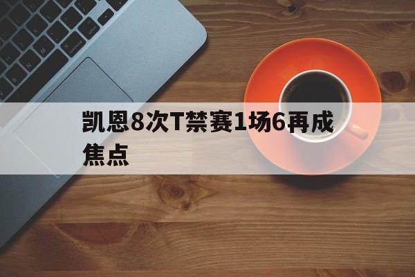 包含凯恩8次T禁赛1场6再成焦点的词条|C7体育平台